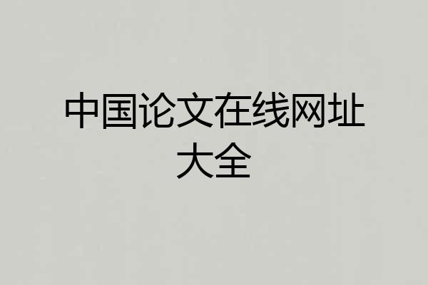 中国论文在线网址大全