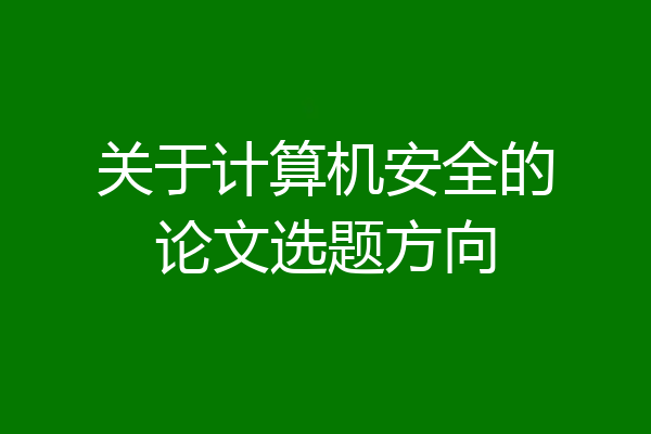 关于计算机安全的论文选题方向