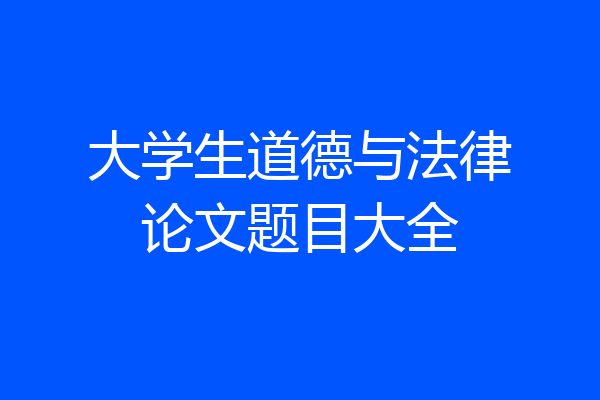大学生道德与法律论文题目大全