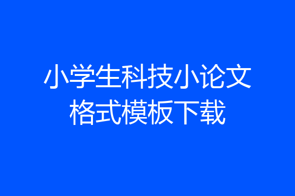 小学生科技小论文格式模板下载