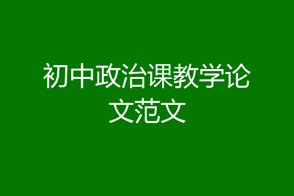 初中政治课教学论文范文