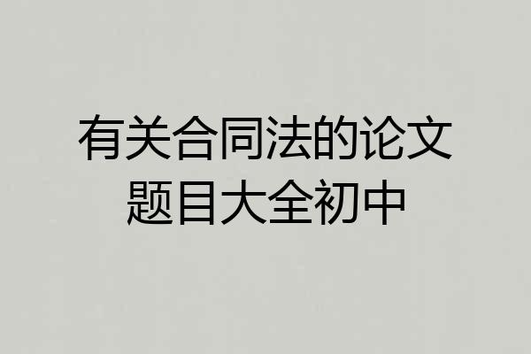 有关合同法的论文题目大全初中