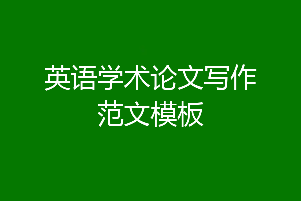 英语学术论文写作范文模板