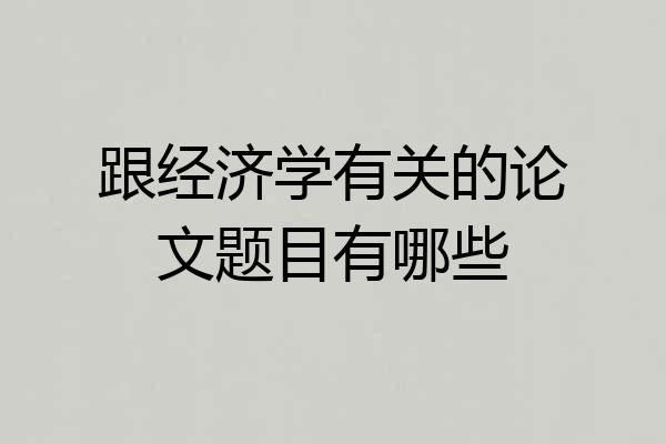 跟经济学有关的论文题目有哪些