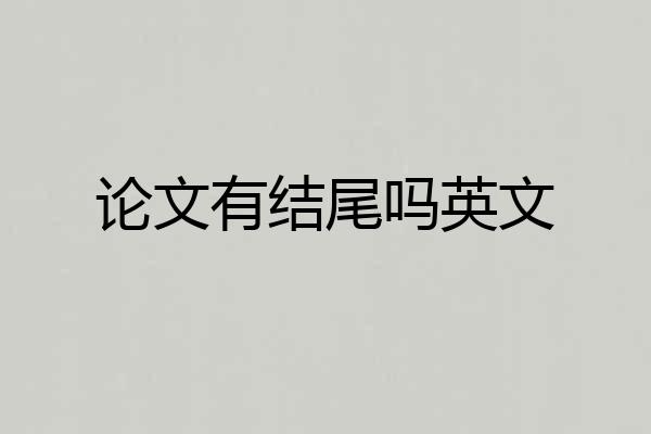 论文有结尾吗英文