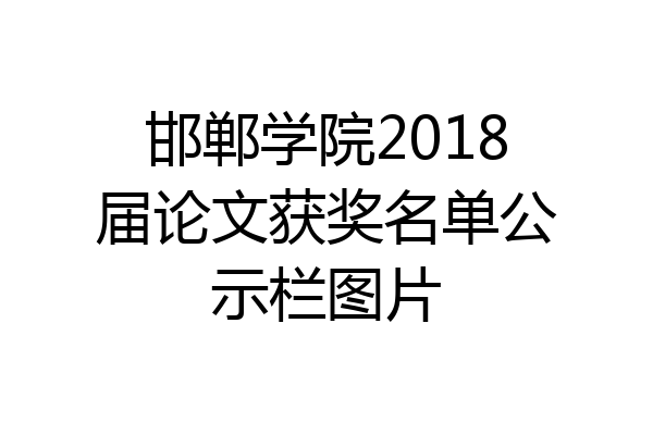 邯郸学院2018届论文获奖名单公示栏图片