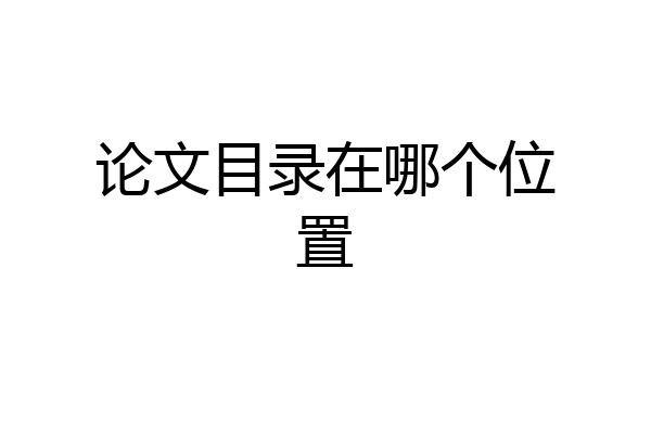论文目录在哪个位置