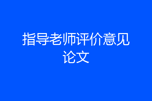 指导老师评价意见论文