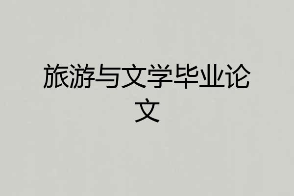 旅游与文学毕业论文