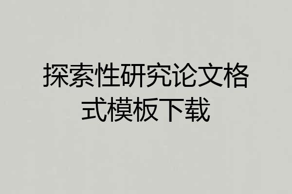 探索性研究论文格式模板下载