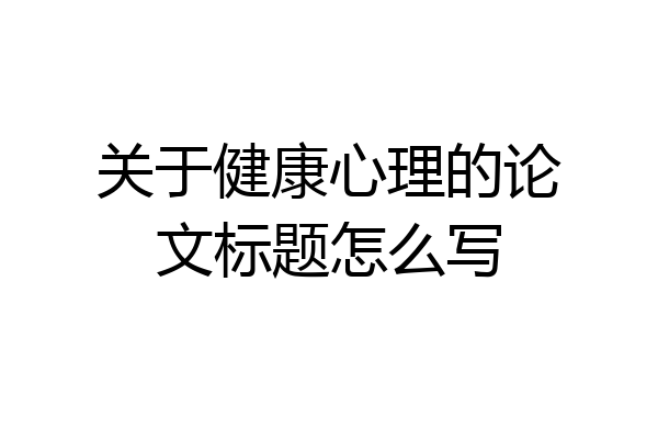 关于健康心理的论文标题怎么写