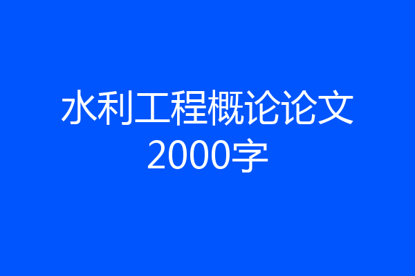 水利工程概论论文2000字