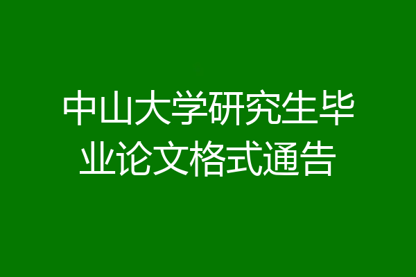 中山大学研究生毕业论文格式通告