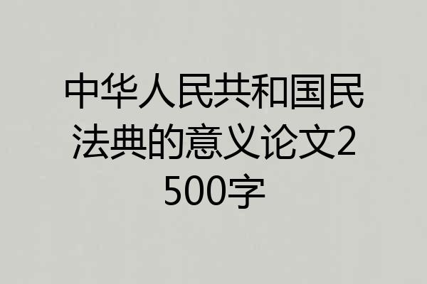中华人民共和国民法典的意义论文2500字