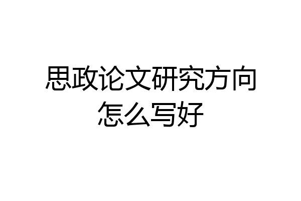 思政论文研究方向怎么写好