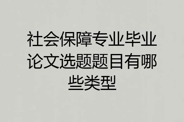 社会保障专业毕业论文选题题目有哪些类型