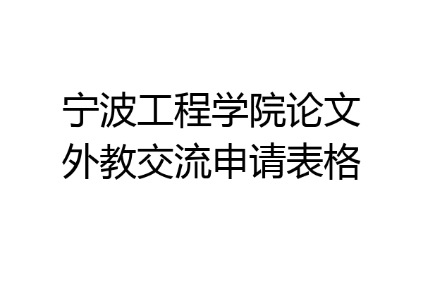 宁波工程学院论文外教交流申请表格