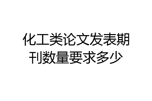 化工类论文发表期刊数量要求多少