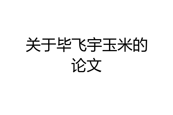 关于毕飞宇玉米的论文
