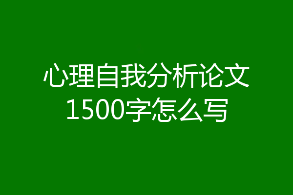 心理自我分析论文1500字怎么写