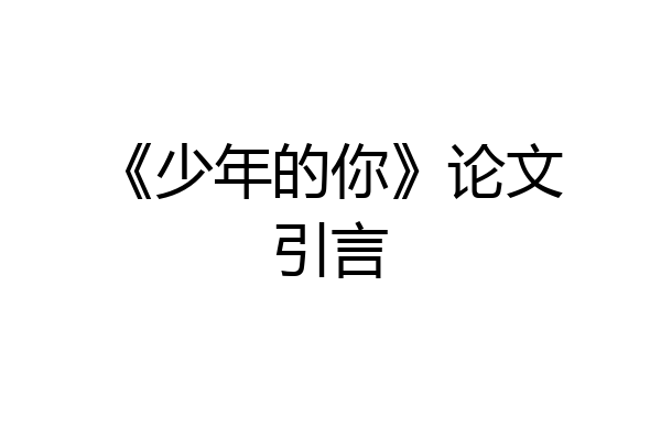 《少年的你》论文引言
