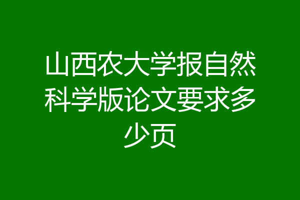 山西农大学报自然科学版论文要求多少页