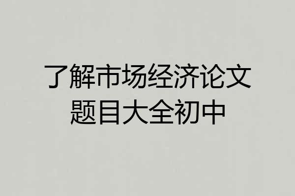 了解市场经济论文题目大全初中