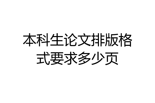 本科生论文排版格式要求多少页