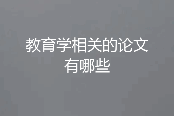 教育学相关的论文有哪些