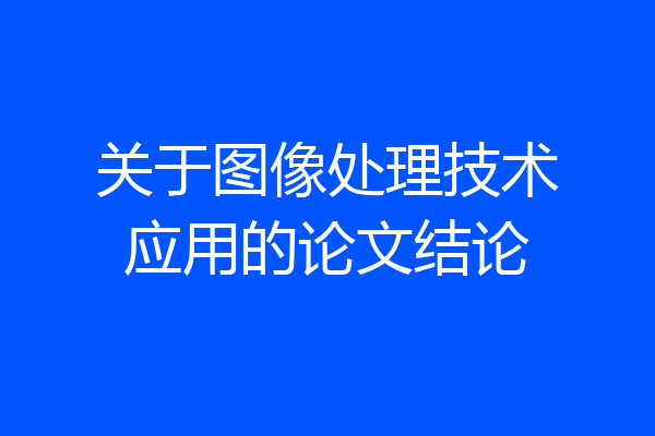 关于图像处理技术应用的论文结论