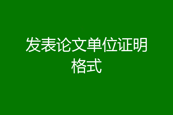 发表论文单位证明格式