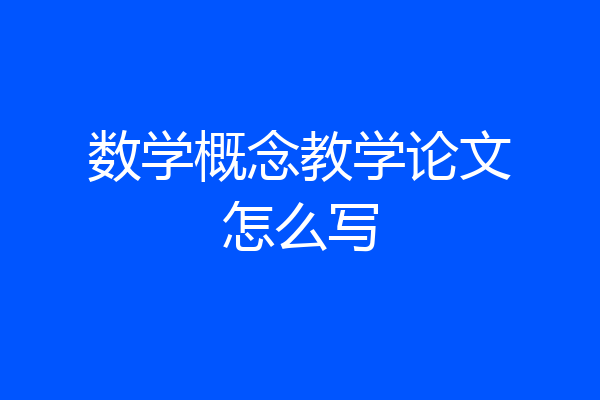 数学概念教学论文怎么写