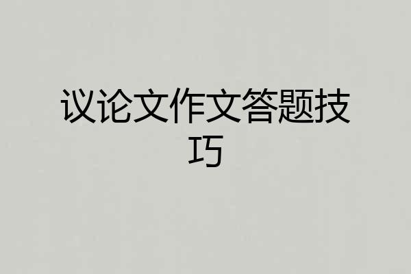 议论文作文答题技巧