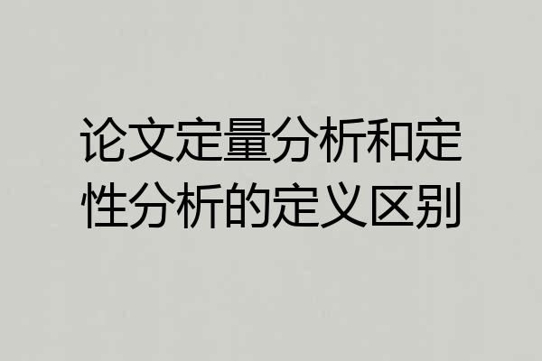 论文定量分析和定性分析的定义区别