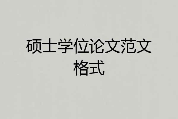 硕士学位论文范文格式