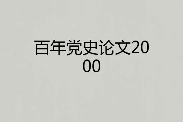 百年党史论文2000