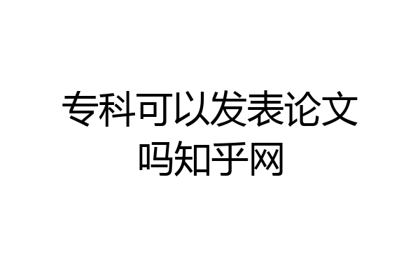 专科可以发表论文吗知乎网