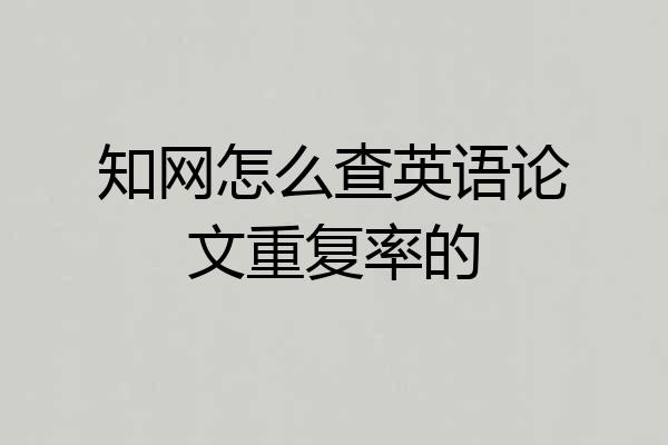 知网怎么查英语论文重复率的