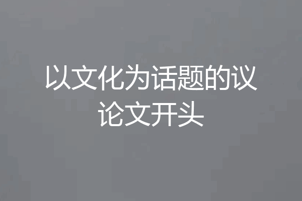 以文化为话题的议论文开头