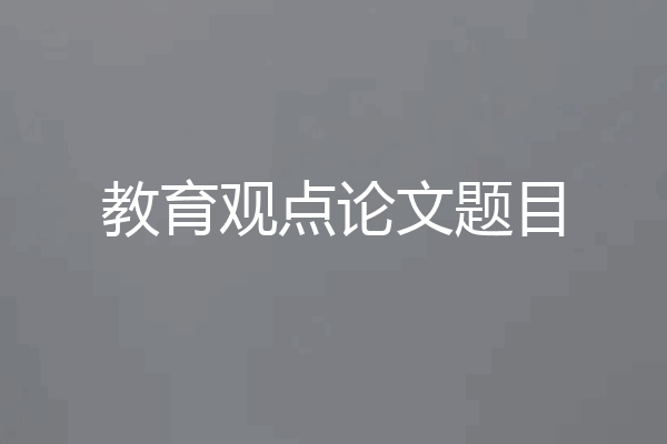 教育观点论文题目