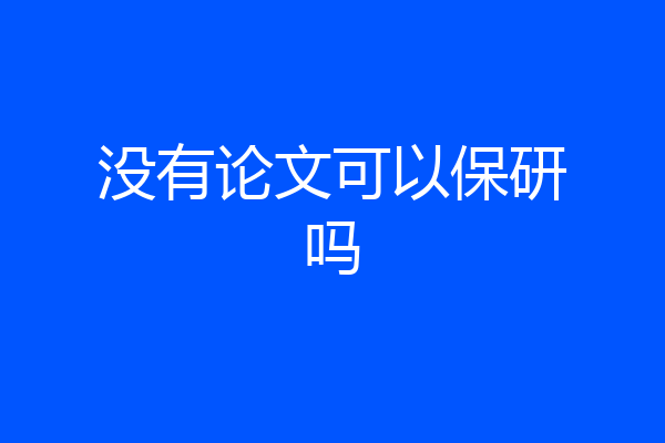 没有论文可以保研吗