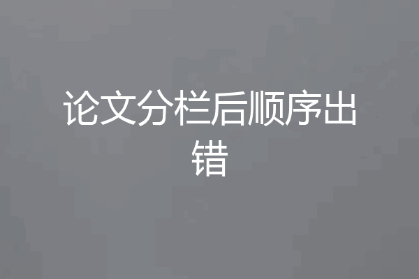 论文分栏后顺序出错