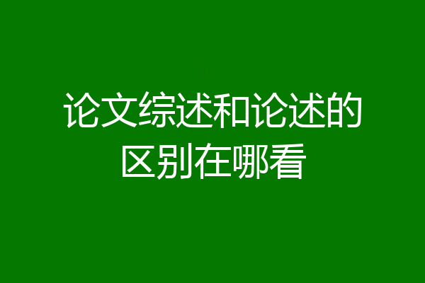 论文综述和论述的区别在哪看