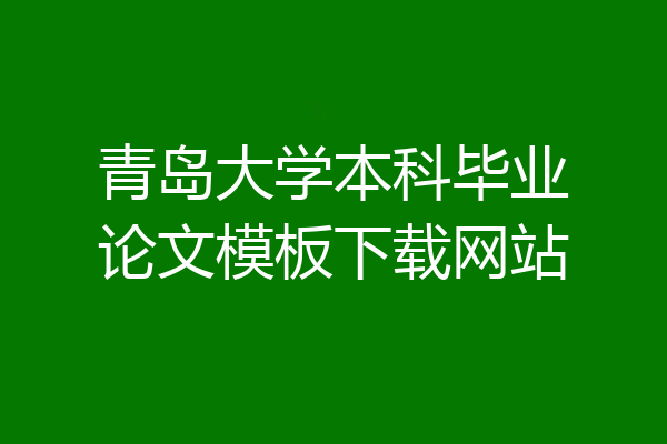 青岛大学本科毕业论文模板下载网站