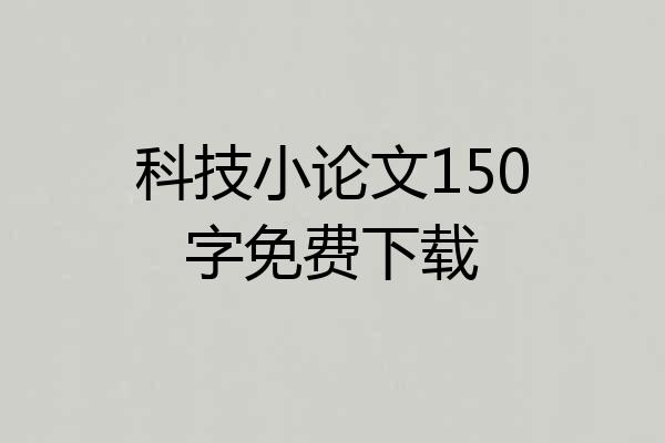 科技小论文150字免费下载