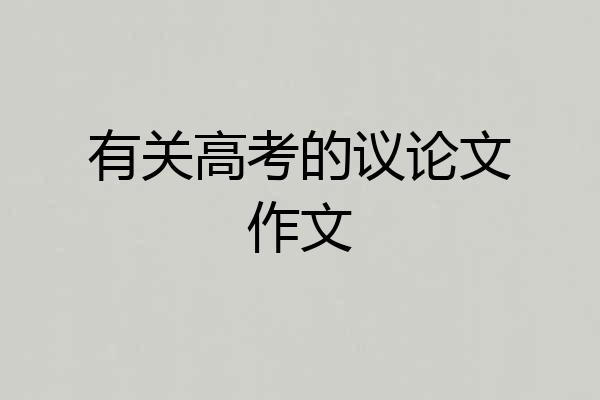 有关高考的议论文作文
