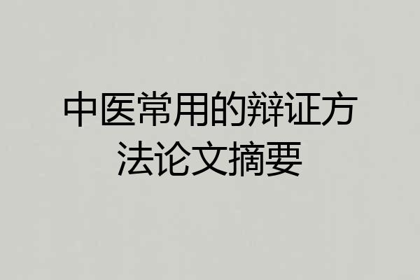 中医常用的辩证方法论文摘要