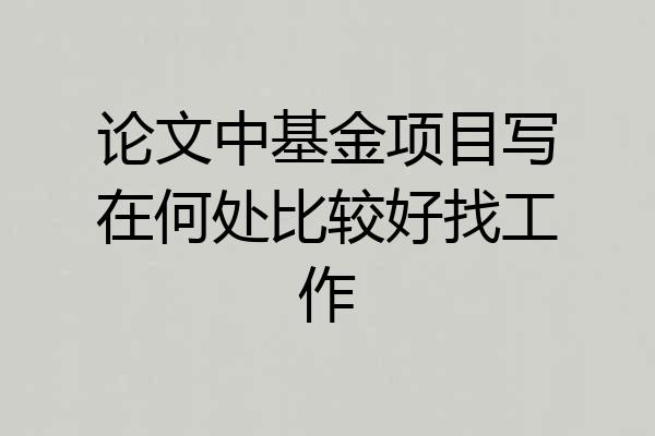 论文中基金项目写在何处比较好找工作