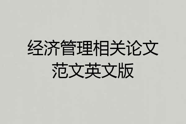 经济管理相关论文范文英文版