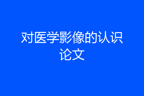 对医学影像的认识论文